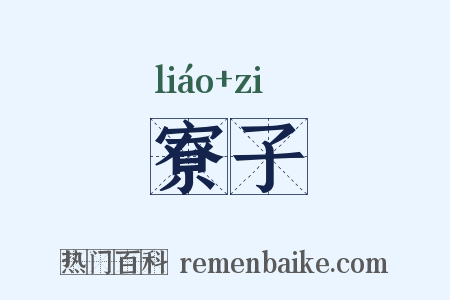 寮子是什么意思的图片